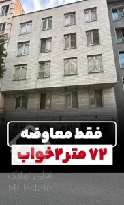 ۷۲متر/۲خواب/فقط معاوضه با یک خواب در منطقه ۵