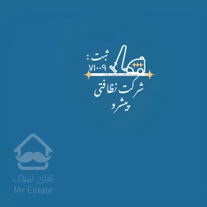 شرکت نظافتی و مبل شویی پیشرو
