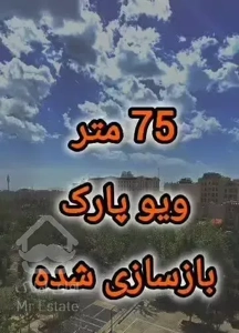 ۷۷ متر * فول بازسازی * ویو پارک/مقداد