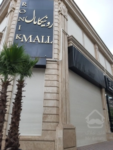 رهن مغازه مغازه 70 متری با شرایط پرداخت ویژه و اسان در رونیکامال هروی