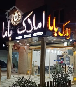 رهن یک واحد 84 متری واقع در زمین شهری