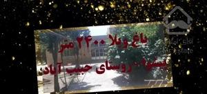 باغ ویلا-۲۴۰۰ متر