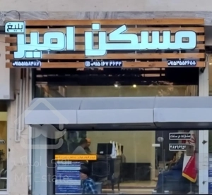 آپارتمان۱۵۷متری.صفر.اکازیون. مسکن امیربلیغ