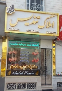 آپارتمان ۱۴۴متری((املاک تندیس))