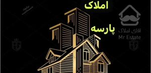 ۶۰ متر پارکینگ انباری زرکش
