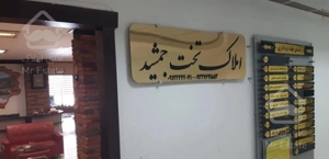 واحد ۶۲متر روبه نما نوبنیاد ۳.توفیق