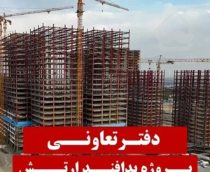 برج نارنج ارتش اقساطی/دریاچه چیتگر/تهاتر(۱۵۰متر)