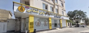 واحد ۱۴۵ متری/بلوار تعاون /نورگیر آکواریوم