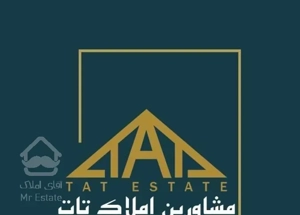 تات/آپارتمان،۱۶۵ متر ،ماندگار