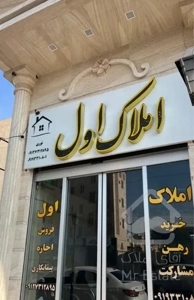 رهن کامل شهرک اتحاد ۱۳۵ متر ۳ خواب