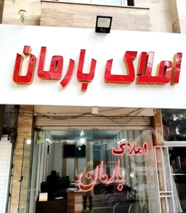 ۶۰ متر  بر زمانی نوساز خوش نقشه شیک