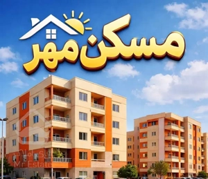 فروش خونه/مسکن مهر فرهنگیان (تعاونی پتروسینا)