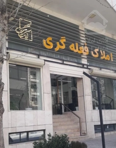 275متر استادان/4خواب/  2پارکینگ سندی