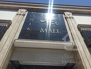 فروش مغازه تجاری 15 متری رونیکامال هروی