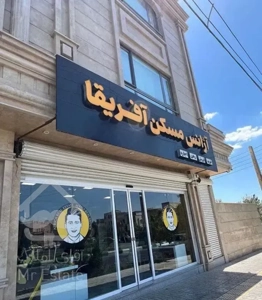 اپارتمان نگین صنعتی ساز بازسازی شده