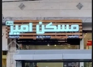 ۱۸۰متر صفر اواسط خاقانی لوکس / مسکن امیربلیغ