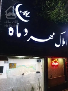 ۱۱۵ متری تک واحدی مهر سلمان فارسی