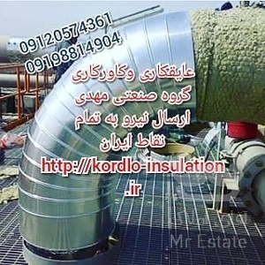 عایقکاری موتورخانه مخازن کانال لوله عایق کاری مخزن لوله در کرج تهران