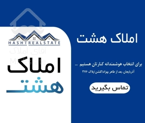 125 متر* نوساز * فـول * پاستور فروردین* مسکن هـشـت