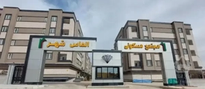 ۹۷ متر مجتمع الماس خودساز مدیران