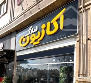 آپارتمان ۱۴۳متر ۳خواب فدک فضل آباد