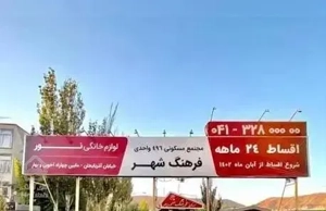 ولیعصر مجتمع  فرهنگشهر 86 متری فرصت سرمایه گذاری