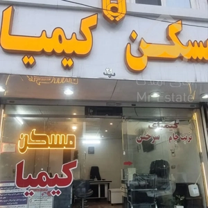 ۱۵۰ متری ۳ خواب کیمیا