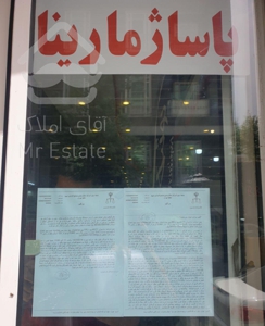 مزایده ملک در مارینا مال جنت آباد