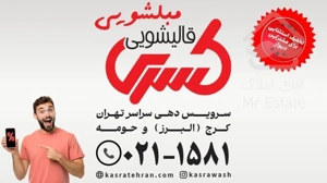 قالیشویی و مبلشویی کسری