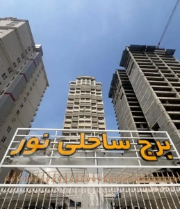 آپارتمان پلاک اول دریا ۱۳۰ متری