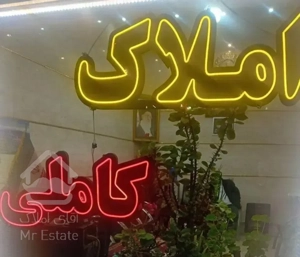 آپارتمان طبقه همکف ۷۵مترمنبع اصولی