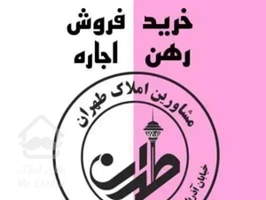 آپارتمان ۵۸ متری/۲ خوابه/ پارکینگدار (املاک طهران)