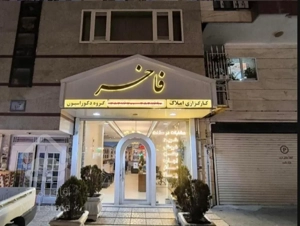 آپارتمان ۷۸ متری/اعتمادیه غربی