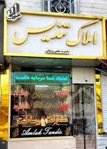 آپارتمان ۵۷متری با آسانسور خوش نقشه((املاک تندیس))