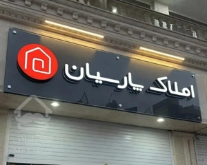 اپارتمان ۱۰۵ متر ۲ خواب جنوبی فدک هرمزگان