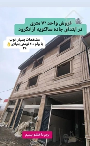 ۷۲متر همکف،نوساز،ابتدای جاده سالکویه.وام دار