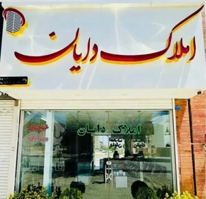 شهرک گلستان خیابان مهر ۸۲متری