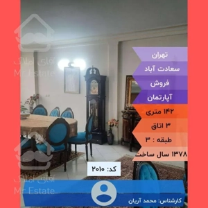 آپارتمان ۱۴۲متری ۳خواب در سعادت آباد