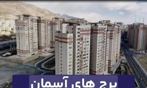 فروش آپارتمان نگین مکران 2 پیامبراعظم علیرضا نجفی