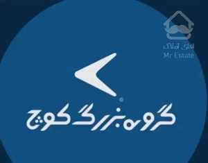 ۵۵ متری خوش نقشه دسترسی آسان محبوب مجاز غربی