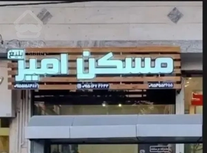 ۸۸ فول بازسازی شدهمتر بازسازی شده/ مسکن امیربلیغ