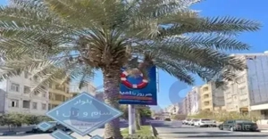 واحد 90 متری سام وزال