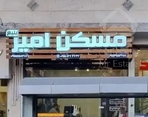 آپارتمان۱۳۵متر/صفر/تک واحدی اکازیون/مسکن امیربلیغ