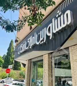 رهن و اجاره آپارتمان/۳خواب/ارم