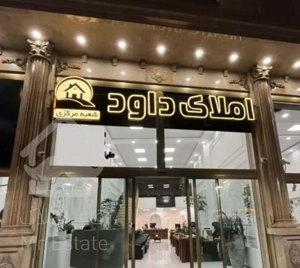 آپارتمان 100 متر خیابان جم  ( املاک داود )