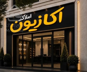 آپارتمان تاپ ۱۲۵متری خوش نقشه تحویل ۶ماه در فدک