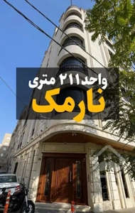 فروش ۲۱۱ متری/۴خواب/۳پارکینگ/ویو میدان/۳نبش