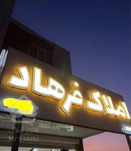 اپارتمان ۱۰۰ متری کلید اول زمین شهری کوی بهارستان