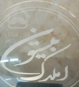 آپارتمان ۱۰۰متری باعستان