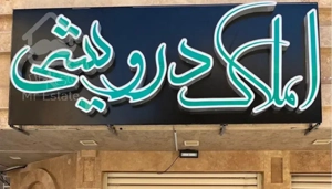 فروش واحد فول سه خواب امیری